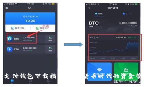 比特币支付钱包下载指南：数字货币时代的资金管理工具