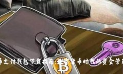 比特币支付钱包下载指南