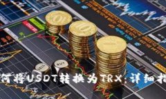 如何将USDT转换为TRX：详细