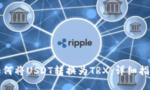如何将USDT转换为TRX：详细指南