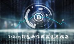  Token钱包的作用与使用指