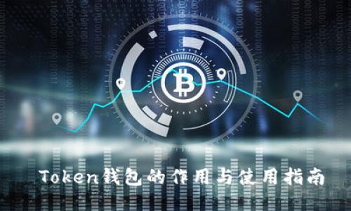  Token钱包的作用与使用指南