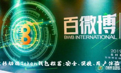 最佳移动端Token钱包推荐：安全、便捷、用户体验俱佳