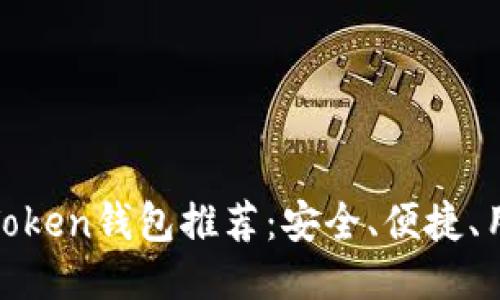 最佳移动端Token钱包推荐：安全、便捷、用户体验俱佳