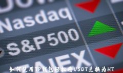 如何使用TP钱包轻松将US