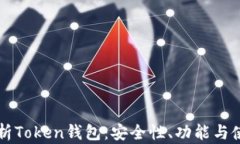 深入解析Token钱包：安全性