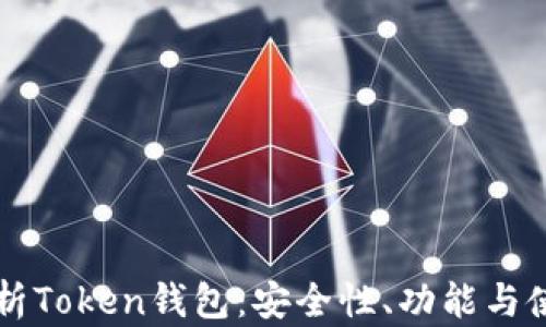 
深入解析Token钱包：安全性、功能与使用指南