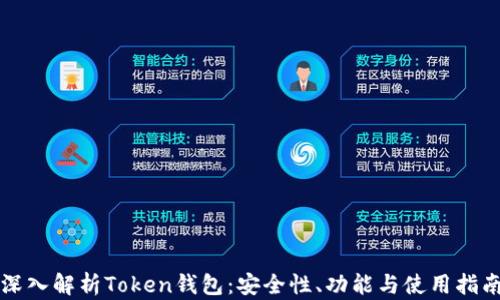 
深入解析Token钱包：安全性、功能与使用指南