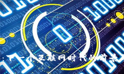 Web3：下一个互联网时代的前景与机遇