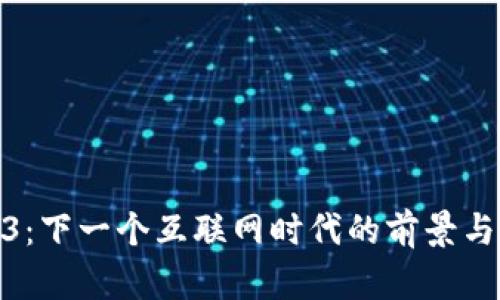 Web3：下一个互联网时代的前景与机遇