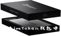 : 如何有效检查imToken钱包