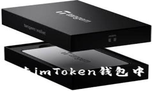 : 如何有效检查imToken钱包中的USDT真假