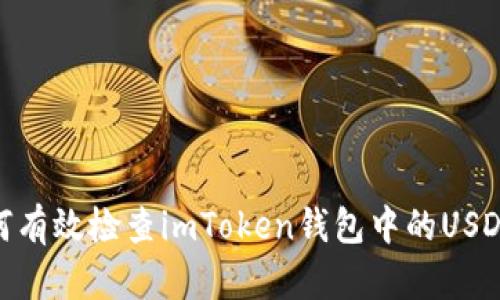 : 如何有效检查imToken钱包中的USDT真假