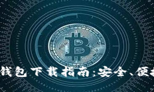 OTC Token钱包下载指南：安全、便捷、一步到位