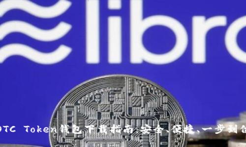 OTC Token钱包下载指南：安全、便捷、一步到位