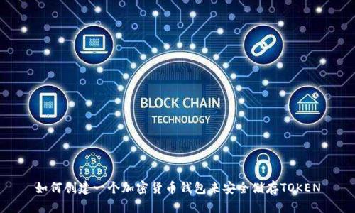 如何创建一个加密货币钱包来安全储存TOKEN