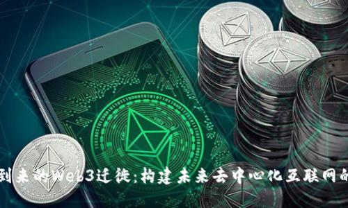 即将到来的Web3迁徙：构建未来去中心化互联网的蓝图