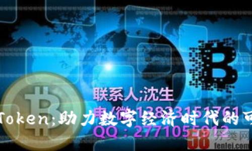 生态钱包Token：助力数字经济时代的可持续发展