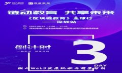 国内Web3发展现状与前景分