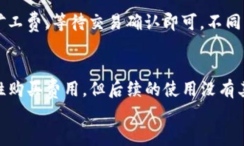 
如何选择适合你的Token钱包：全面指南

Token钱包, 加密货币, 数字资产, 安全性/guanjianci

### 内容主体大纲

1. **引言**
    - Token钱包的定义
    - Token钱包的重要性

2. **Token钱包的类型**
    - 热钱包与冷钱包
    - 软件钱包与硬件钱包
    - Web钱包与桌面钱包

3. **选择Token钱包的因素**
    - 安全性
    - 用户体验
    - 支持的加密货币类型
    - 社区支持与开发活跃度

4. **热门的Token钱包推荐**
    - Ledger Nano S/X
    - Trezor
    - MetaMask
    - Trust Wallet

5. **Token钱包的安全性分析**
    - 保护私钥的重要性
    - 备份与恢复
    - 防钓鱼攻击

6. **如何使用Token钱包**
    - 创建钱包
    - 存款和取款流程
    - 交易记录查询

7. **常见问题解答**
    - FAQ 1: Token钱包是否安全？
    - FAQ 2: 如何选择适合自己的Token钱包？
    - FAQ 3: 如何保护我的Token钱包？
    - FAQ 4: 钱包丢失该怎么办？
    - FAQ 5: Token钱包之间如何转账？
    - FAQ 6: Token钱包的使用成本是多少？

### 正文内容

#### 引言

随着加密货币的日益普及，Token钱包的重要性愈加显著。Token钱包是存储、管理和交易数字资产（如比特币、以太坊等）不可或缺的工具。本文将深入探讨Token钱包的不同类型、选择因素、安全性分析及使用方法，旨在为加密货币投资者提供全面的指导。

#### Token钱包的类型

Token钱包主要有三种类型：热钱包、冷钱包和各种子类型。热钱包是指直接连接互联网的钱包，便于用户随时交易；冷钱包则是断网状态下的钱包，安全性更高。软件钱包包括桌面、移动和Web钱包等，也各有其特点和适用场景。对于需要频繁交易的用户，热钱包是个不错的选择；而对于长时间持有资产的用户，冷钱包则能提供更高的安全保障。

#### 选择Token钱包的因素

选择Token钱包时，有几个重要因素需要考虑：第一是安全性，不同的钱包因技术架构和设计理念的不同，安全性各异；第二是用户体验，钱包的操作界面是否友好、方便使用；第三是支持的加密货币类型，不同的钱包支持的资产种类可能差异较大；最后是开发者社区的支持度，活跃的开发团队意味着钱包可能会持续获得更新和修复漏洞。

#### 热门的Token钱包推荐

市场上有许多优秀的Token钱包。例如，Ledger Nano S/X和Trezor是市场上领先的硬件钱包，以其安全性和易用性著称；MetaMask则是一款广受欢迎的软件钱包，非常适合以太坊用户；Trust Wallet则是一个支持多种数字资产的移动钱包，功能强大且操作简单。

#### Token钱包的安全性分析

保护私钥是确保Token钱包安全的首要任务。私钥一旦泄露，用户的资产可能会不保。此外，定期备份和恢复数据也是维护钱包安全的重要手段，同时应防范网络钓鱼攻击，避免在不安全的网站上输入个人信息。

#### 如何使用Token钱包

使用Token钱包的步骤相对简单。用户首先需创建一个新钱包，记录好助记词和私钥，以备后用。接着，可以通过链接或者二维码接收Token，进行存款。当需要提取资金或进行交易时，只需输入相应的地址和金额，确认即可。此外，用户还可以随时查询交易记录，了解自己资产的变化。

### 常见问题解答

#### Token钱包是否安全？
对于许多用户而言，Token钱包的安全性是他们最关心的问题之一。Token钱包的安全性主要取决于其类型。一般来说，冷钱包（如硬件钱包）提供了更高的安全性，因为它们不连接互联网，易受网络攻击的风险降低。相反，热钱包（如移动应用和Web钱包）虽然更加便捷，但由于其在线特性，容易受到黑客攻击。
此外，用户的操作行为也会影响钱包的安全性。确保私钥和助记词的保密，不在公共场所使用钱包，避免在可疑网站输入个人信息都是保护钱包安全的重要措施。

#### 如何选择适合自己的Token钱包？
选择合适的Token钱包需要综合考虑多个因素。首先，用户需明确自己的使用需求。如果只是偶尔交易，可以选择热钱包；如果是长期持有资产，则应考虑冷钱包。其次，钱包的安全性、用户体验及支持的币种都值得考虑。用户在选择之前，可以查看其他用户的评价和使用体验，以便做出明智的决策。

#### 如何保护我的Token钱包？
保护Token钱包的关键在于妥善管理私钥和助记词。建议用户在使用钱包时，定期更换安全密码，并确保所有记录都保存在安全的地方。此外，定期备份钱包数据，防止意外丢失。有条件的话，可以考虑使用双重认证或多重签名技术，以提高钱包的安全层次。

#### 钱包丢失该怎么办？
如果Token钱包丢失，用户需要首先确认自己是否有备份。如果有助记词或私钥，通常可以通过这些信息恢复钱包。建议用户在创建钱包时，务必妥善保存助记词。如果一切努力都没有成功，可能会造成资产的损失。因此，建议用户在选择钱包时一定要关注钱包的备份和恢复选项。

#### Token钱包之间如何转账？
Token钱包之间的转账操作相对简单，只需了解接收方钱包地址，并在自己的钱包中选择“转账”功能。填写转账金额及接收方地址后，确认转账并支付少量矿工费，等待交易确认即可。不同钱包之间的转账手续略有差异，因此建议用户在转账前仔细阅读相关说明。

#### Token钱包的使用成本是多少？
Token钱包的使用成本主要涉及两部分：交易手续费和钱包自身的成本。热钱包通常是免费的，但是在进行交易时需要支付矿工费；而硬件钱包则需要一次性购买费用，但后续的使用没有其他费用。用户需根据自己的实际使用情况合理预估成本。

通过以上内容，您应该能够对Token钱包有一个全面的了解和认知，在选择和使用Token钱包时变得更加得心应手。