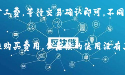 
如何选择适合你的Token钱包：全面指南

Token钱包, 加密货币, 数字资产, 安全性/guanjianci

### 内容主体大纲

1. **引言**
    - Token钱包的定义
    - Token钱包的重要性

2. **Token钱包的类型**
    - 热钱包与冷钱包
    - 软件钱包与硬件钱包
    - Web钱包与桌面钱包

3. **选择Token钱包的因素**
    - 安全性
    - 用户体验
    - 支持的加密货币类型
    - 社区支持与开发活跃度

4. **热门的Token钱包推荐**
    - Ledger Nano S/X
    - Trezor
    - MetaMask
    - Trust Wallet

5. **Token钱包的安全性分析**
    - 保护私钥的重要性
    - 备份与恢复
    - 防钓鱼攻击

6. **如何使用Token钱包**
    - 创建钱包
    - 存款和取款流程
    - 交易记录查询

7. **常见问题解答**
    - FAQ 1: Token钱包是否安全？
    - FAQ 2: 如何选择适合自己的Token钱包？
    - FAQ 3: 如何保护我的Token钱包？
    - FAQ 4: 钱包丢失该怎么办？
    - FAQ 5: Token钱包之间如何转账？
    - FAQ 6: Token钱包的使用成本是多少？

### 正文内容

#### 引言

随着加密货币的日益普及，Token钱包的重要性愈加显著。Token钱包是存储、管理和交易数字资产（如比特币、以太坊等）不可或缺的工具。本文将深入探讨Token钱包的不同类型、选择因素、安全性分析及使用方法，旨在为加密货币投资者提供全面的指导。

#### Token钱包的类型

Token钱包主要有三种类型：热钱包、冷钱包和各种子类型。热钱包是指直接连接互联网的钱包，便于用户随时交易；冷钱包则是断网状态下的钱包，安全性更高。软件钱包包括桌面、移动和Web钱包等，也各有其特点和适用场景。对于需要频繁交易的用户，热钱包是个不错的选择；而对于长时间持有资产的用户，冷钱包则能提供更高的安全保障。

#### 选择Token钱包的因素

选择Token钱包时，有几个重要因素需要考虑：第一是安全性，不同的钱包因技术架构和设计理念的不同，安全性各异；第二是用户体验，钱包的操作界面是否友好、方便使用；第三是支持的加密货币类型，不同的钱包支持的资产种类可能差异较大；最后是开发者社区的支持度，活跃的开发团队意味着钱包可能会持续获得更新和修复漏洞。

#### 热门的Token钱包推荐

市场上有许多优秀的Token钱包。例如，Ledger Nano S/X和Trezor是市场上领先的硬件钱包，以其安全性和易用性著称；MetaMask则是一款广受欢迎的软件钱包，非常适合以太坊用户；Trust Wallet则是一个支持多种数字资产的移动钱包，功能强大且操作简单。

#### Token钱包的安全性分析

保护私钥是确保Token钱包安全的首要任务。私钥一旦泄露，用户的资产可能会不保。此外，定期备份和恢复数据也是维护钱包安全的重要手段，同时应防范网络钓鱼攻击，避免在不安全的网站上输入个人信息。

#### 如何使用Token钱包

使用Token钱包的步骤相对简单。用户首先需创建一个新钱包，记录好助记词和私钥，以备后用。接着，可以通过链接或者二维码接收Token，进行存款。当需要提取资金或进行交易时，只需输入相应的地址和金额，确认即可。此外，用户还可以随时查询交易记录，了解自己资产的变化。

### 常见问题解答

#### Token钱包是否安全？
对于许多用户而言，Token钱包的安全性是他们最关心的问题之一。Token钱包的安全性主要取决于其类型。一般来说，冷钱包（如硬件钱包）提供了更高的安全性，因为它们不连接互联网，易受网络攻击的风险降低。相反，热钱包（如移动应用和Web钱包）虽然更加便捷，但由于其在线特性，容易受到黑客攻击。
此外，用户的操作行为也会影响钱包的安全性。确保私钥和助记词的保密，不在公共场所使用钱包，避免在可疑网站输入个人信息都是保护钱包安全的重要措施。

#### 如何选择适合自己的Token钱包？
选择合适的Token钱包需要综合考虑多个因素。首先，用户需明确自己的使用需求。如果只是偶尔交易，可以选择热钱包；如果是长期持有资产，则应考虑冷钱包。其次，钱包的安全性、用户体验及支持的币种都值得考虑。用户在选择之前，可以查看其他用户的评价和使用体验，以便做出明智的决策。

#### 如何保护我的Token钱包？
保护Token钱包的关键在于妥善管理私钥和助记词。建议用户在使用钱包时，定期更换安全密码，并确保所有记录都保存在安全的地方。此外，定期备份钱包数据，防止意外丢失。有条件的话，可以考虑使用双重认证或多重签名技术，以提高钱包的安全层次。

#### 钱包丢失该怎么办？
如果Token钱包丢失，用户需要首先确认自己是否有备份。如果有助记词或私钥，通常可以通过这些信息恢复钱包。建议用户在创建钱包时，务必妥善保存助记词。如果一切努力都没有成功，可能会造成资产的损失。因此，建议用户在选择钱包时一定要关注钱包的备份和恢复选项。

#### Token钱包之间如何转账？
Token钱包之间的转账操作相对简单，只需了解接收方钱包地址，并在自己的钱包中选择“转账”功能。填写转账金额及接收方地址后，确认转账并支付少量矿工费，等待交易确认即可。不同钱包之间的转账手续略有差异，因此建议用户在转账前仔细阅读相关说明。

#### Token钱包的使用成本是多少？
Token钱包的使用成本主要涉及两部分：交易手续费和钱包自身的成本。热钱包通常是免费的，但是在进行交易时需要支付矿工费；而硬件钱包则需要一次性购买费用，但后续的使用没有其他费用。用户需根据自己的实际使用情况合理预估成本。

通过以上内容，您应该能够对Token钱包有一个全面的了解和认知，在选择和使用Token钱包时变得更加得心应手。