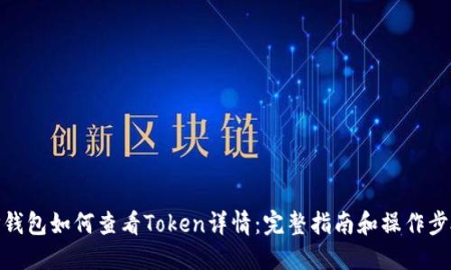TP钱包如何查看Token详情：完整指南和操作步骤