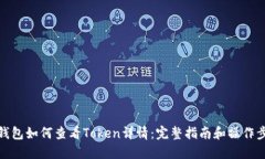 TP钱包如何查看Token详情：