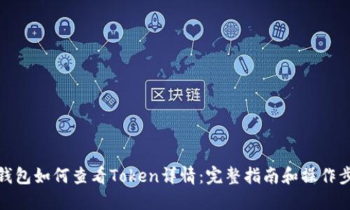 TP钱包如何查看Token详情：完整指南和操作步骤