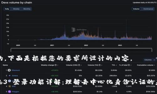 好的，下面是根据您的要求所设计的内容。


Web3 登录功能详解：理解去中心化身份认证的未来
