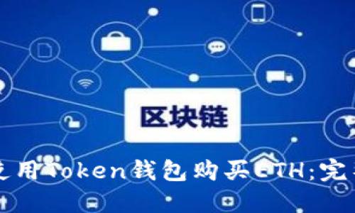 如何使用Token钱包购买ETH：完整指南
