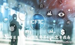 如何使用Token钱包购买ET