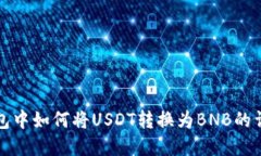 在TP钱包中如何将USDT转换