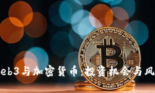香港Web3与加密货币：投资机会与风险解析