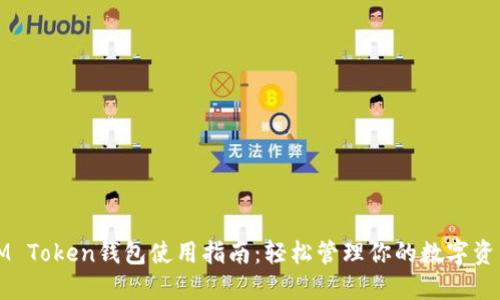 IM Token钱包使用指南：轻松管理你的数字资产