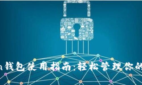 IM Token钱包使用指南：轻松管理你的数字资产