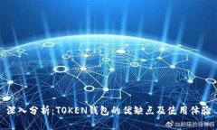 深入分析：TOKEN钱包的优缺