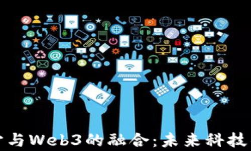 
探索元宇宙与Web3的融合：未来科技的无限可能