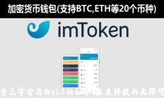 探索元宇宙与Web3的融合：
