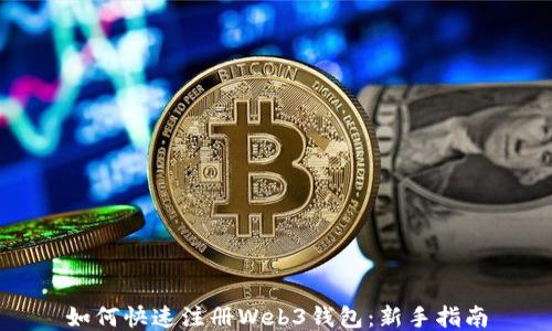 
如何快速注册Web3钱包：新手指南