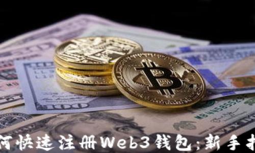 
如何快速注册Web3钱包：新手指南
