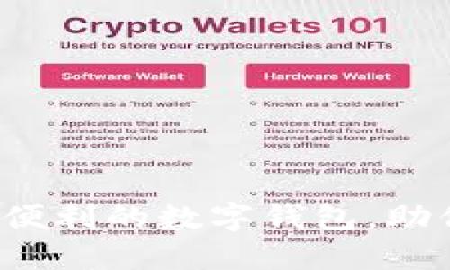 Token.im官网：安全便利的数字钱包，助你轻松管理加密资产