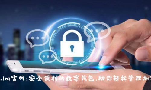 Token.im官网：安全便利的数字钱包，助你轻松管理加密资产