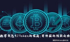 数字钱包91Token的崛起：薛
