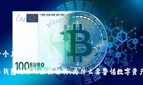 思考一个且的优质

比特币钱包跑路的原因解析：为什么要警惕数字资产安全？