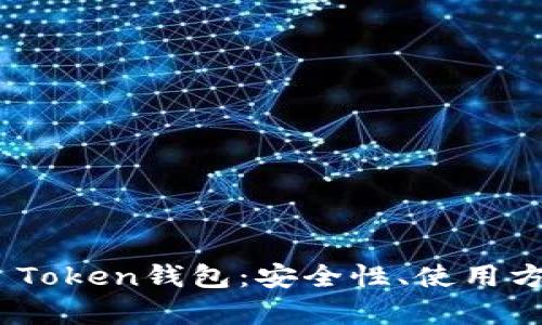 全面解析IAM Token钱包：安全性、使用方法与未来展望