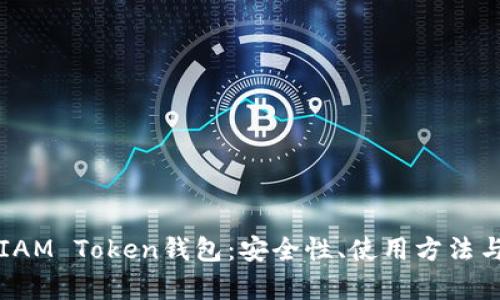 全面解析IAM Token钱包：安全性、使用方法与未来展望