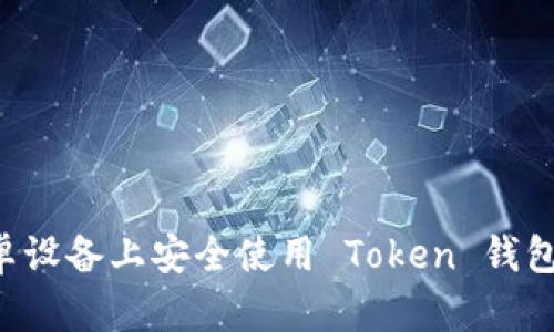 如何在安卓设备上安全使用 Token 钱包：完整指南
