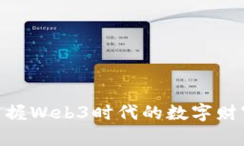 FIL币：掌握Web3时代的数字财富新机遇