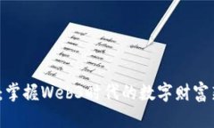 FIL币：掌握Web3时代的数字