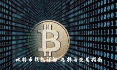 比特币钱包详解：选择与
